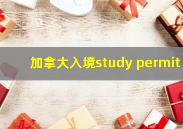 加拿大入境study permit